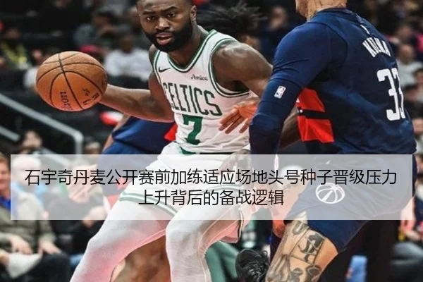 石宇奇丹麦公开赛前加练适应场地头号种子晋级压力上升背后的备战逻辑