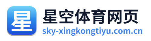 星空体育网页